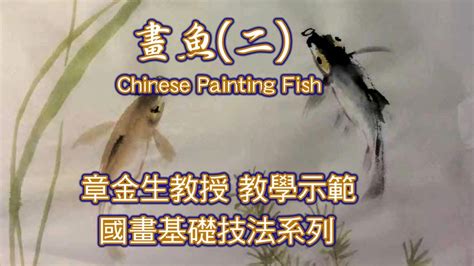 魚 圖畫|章金生教授 國畫教學示範: 畫魚(三) 鮮活生動的彩繪大。